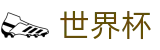 2026世界杯买球(FIFA 2026)线上官方正规买球站 - 官方足球买球平台哪个返点高